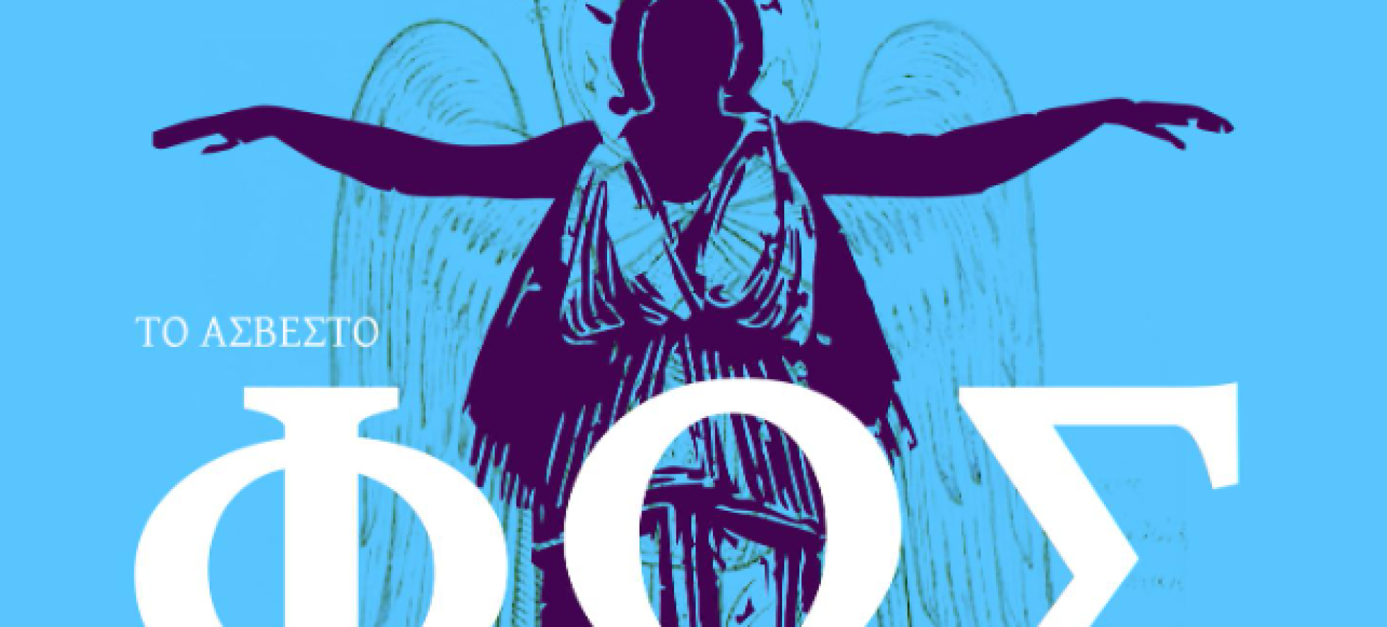 Επετειακή εκδήλωση για την Εθνική Παλιγγενεσία στο Λουτράκι από την Ιερά Μητρόπολη Κορίνθου